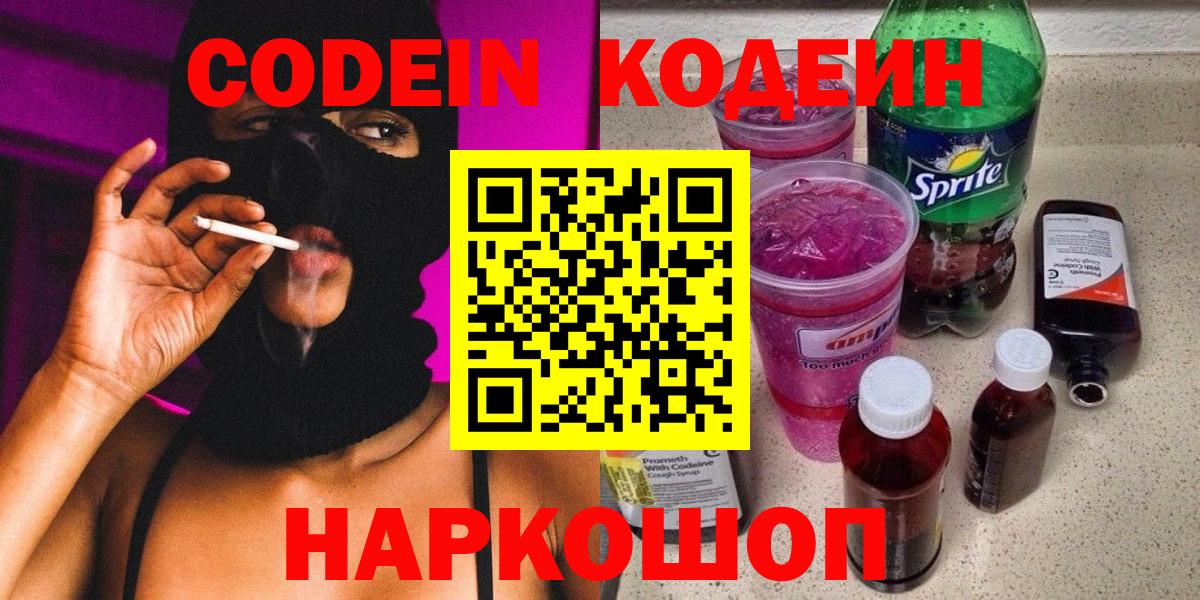 Кодеин Purple Drank  Вход с VPN  Кодеиновый сироп Lean напиток Lean (лин)  Нарткала 
